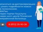 650 школьников в Псковском районе прошли профилактический осмотр с начала года