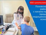 650 школьников в Псковском районе прошли профилактический осмотр с начала года