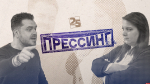 Начинается видеотрансляция программы «Прессинг»: ПЛН — 25, секреты выживаемости и рецепт успеха