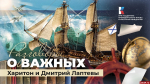 Братья Лаптевы — великолукские гардемарины. «Разговоры о важных». ВИДЕО