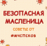 Празднуем Масленицу без происшествий - МЧС Псковской области