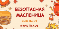 Празднуем Масленицу без происшествий - МЧС Псковской области
