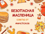 Празднуем Масленицу без происшествий
