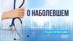 Новый выпуск "О наболевшем" на "Радио России-Псков" слушайте 3 марта с 18.20