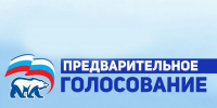 «Единая Россия» проведёт предварительное голосование с 5 марта по 25 мая - Единая Россия
