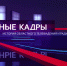 Главные кадры. Игорь Данилов - ГТРК Псков