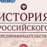 Открытие Олимпиады по истории российского предпринимательства: «Вдохновляя будущее через прошлое»                      - Комитет по экономразвитию и инвестиционной политике