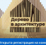 Открыта регистрация на конкурс "Дерево в архитектуре 2025"                      - Комитет по строительству и ЖКХ
