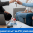 Правительство РФ усиливает поддержку льготной ипотеки                      - Комитет по строительству и ЖКХ