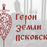 Герои земли Псковской                      - Комитет по строительству и ЖКХ