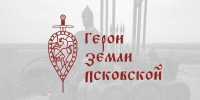 Герои земли Псковской                      - Комитет по строительству и ЖКХ