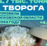 На 4,6% выросло производство творога в Псковской области. Фото: Псковстат - InformPskov.Ru