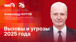 Начинается видеотрансляция программы «Дом Советов» с Александром Котовым