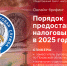 Порядок предоставления налоговых льгот в 2025 году станет темой брифинга в пресс-центре ПЛН - Pln-Pskov.Ru