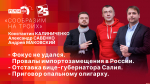 Начинается видеотрансляция программы «Сообразим на троих»: Отставка вице-губернатора и приговор опальному олигарху