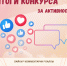 Итоги конкурса активности - Информационный туристский центр