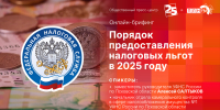 Начинается видеотрансляция онлайн-брифинга о порядке предоставления налоговых льгот в 2025 году - Pln-Pskov.Ru