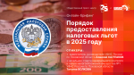 Начинается видеотрансляция онлайн-брифинга о порядке предоставления налоговых льгот в 2025 году