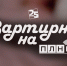 Начинается видеотрансляция программы «Квартирник» с группой EnclavE - Pln-Pskov.Ru