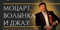 Премьера программы «Моцарт, волынка и джаз!» состоится в Пскове 13 марта - Pln-Pskov.Ru