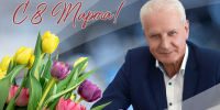 Александр Котов: Мудрость и доброта женщин делают наш мир лучше - Собрание депутатов
