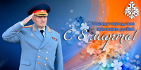 Глава МЧС России Александр Куренков поздравляет сотрудниц с Международным женским днем - МЧС Псковской области
