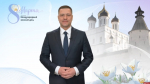 Михаил Ведерников поздравил женщин с 8 марта