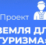 Правительство РФ продолжает развивать проект «Земля для туризма», помогая превращать неиспользуемые земли в новые точки притяжения для туристов и способствуя устойчивому развитию регионов. - Информационный туристский центр