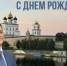Сегодня свой день рождения отмечает Губернатор Псковской области Михаил Юрьевич! - Информационный туристский центр
