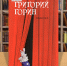 gorin090325 - Псковская научная библиотека