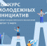 Жителей Псковской области пригласили поучаствовать в региональном конкурсе молодежных инициатив в сфере патриотического воспитания. Иллюстрация комитета по молодёжной политике Псковской области - InformPskov.Ru