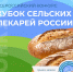 Открыт прием заявок на «Кубок сельских пекарей России-2025»                      - Комитет по сельскому хозяйству