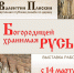 Новая выставка откроется в Музее истории города Печоры 14 марта - Pln-Pskov.Ru