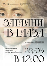 Интерактивная экскурсия «Закляни в глаза» пройдет в картинной галерее псковского музея