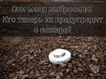 Не игнорируй безопасность