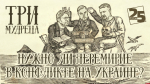Начинается видеотрансляция программы «Три мудреца»: Нужно ли перемирие в конфликте на Украине?