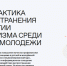 Онлайн-курс по профилактике неонацизма среди молодых людей запустили в России. Скриншот с сайта проекта - InformPskov.Ru