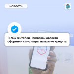 Почти 17 тысяч псковичей оформили самозапрет на взятие кредита