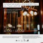 Встреча-дискуссия «Открытая книга, или Библиотека на стыке миров» пройдет в Библиотеке Курбатова 10 апреля