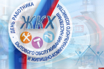 Николай Козловский поздравил сотрудников ЖКХ с профессиональным праздником