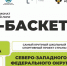 Отборочные игры чемпионата школьной баскетбольной лиги «КЭС-БАСКЕТ» пройдут в Пскове - Pln-Pskov.Ru