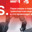 «Постскриптум»: Переговоры о перемирии, транспортная недоступность и что происходит в обкоме КПРФ. ВИДЕО - Pln-Pskov.Ru