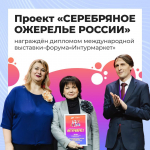 На международной выставке-форуме гостеприимства регионов «Интурмаркет» проект «Серебряное ожерелье России» получил диплом «За концептуальный подход к продвижению межрегионального проекта»