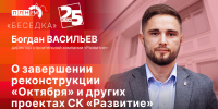 Начинается видеотрансляция программы «Беседка» о завершении реконструкции «Октября» и других проектах СК «Развитие» - Pln-Pskov.Ru