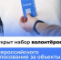 Открыт набор волонтёров                       - Комитет по строительству и ЖКХ