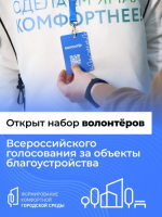 Открыт набор волонтёров                      
