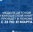 Неделя детской и юношеской книги пройдет в Пскове - Pln-Pskov.Ru