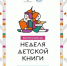 Традиционная неделя детской и юношеской книги пройдет в Пскове - Правительство Псковской области
