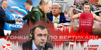 «Гонки по вертикали»: Кто виноват, кому выгодно и что делать бедному партийцу? - Pln-Pskov.Ru