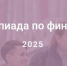 Псковских школьников и студентов приглашают к участию в олимпиаде по финансовой безопасности - Псковская правда